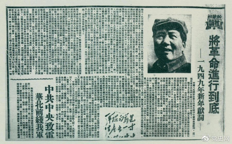 圖為《人民日報》發(fā)表的毛澤東撰寫的一九四九年新年獻詞《將革命進行到底》。